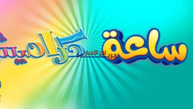 تعرف على تردد قناة كراميش 2026 الجديد على نايل سات وكيفية استقبالها بسهولة عالي الجودة