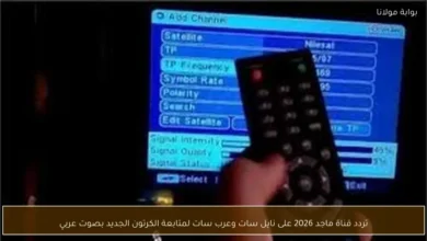 تعرف على تردد قناة ماجد 2026 على نايل سات وعرب سات لمتابعة أحدث الكرتونات الجديدة بصوت عربي