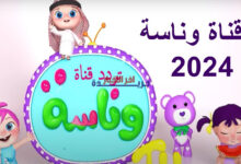 تعرف على تردد قناة وناسة كيدز وكيفية ضبطه لمتابعة أمتع البرامج التعليمية والترفيهية للأطفال