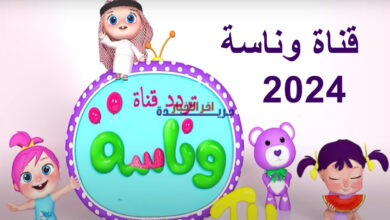 تعرف على تردد قناة وناسة كيدز وكيفية ضبطه لمتابعة أمتع البرامج التعليمية والترفيهية للأطفال