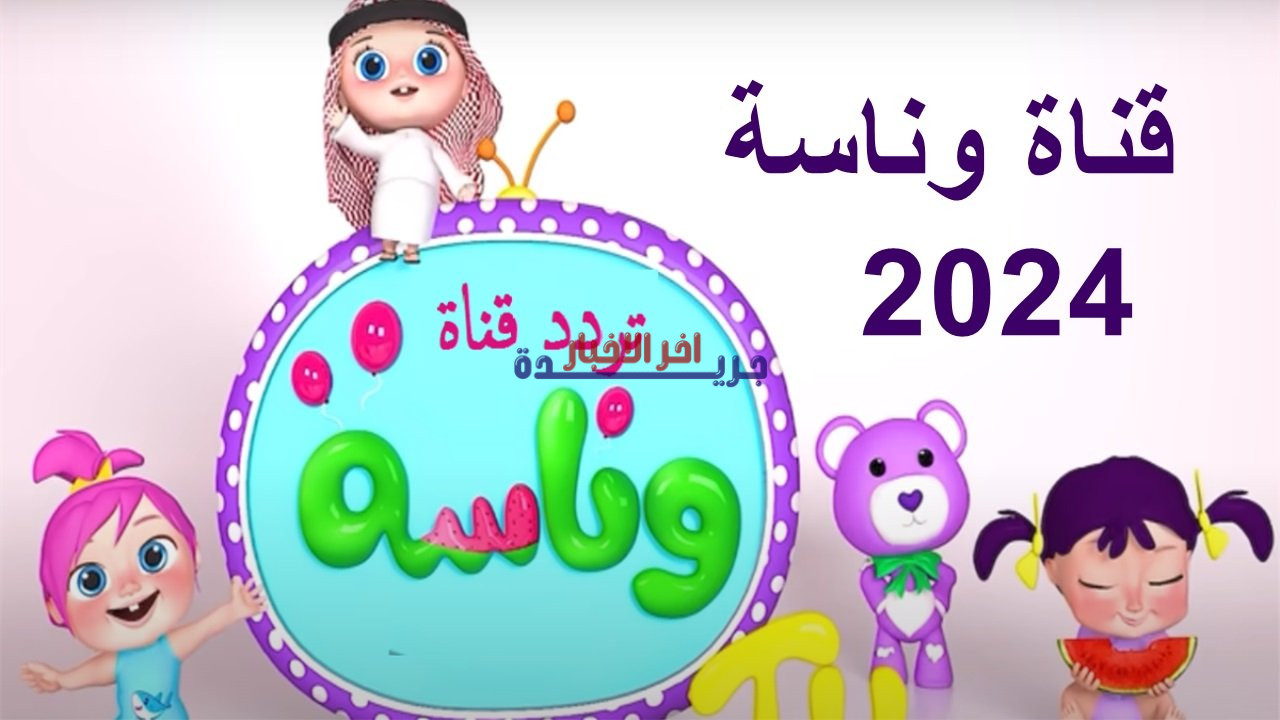 تعرف على تردد قناة وناسة كيدز وكيفية ضبطه لمتابعة أمتع البرامج التعليمية والترفيهية للأطفال