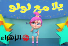 تعرّف على تردد قناة وناسة 2026 الجديد على جميع الأقمار واستمتع بأغاني لولو الممتعة وبرامج الأطفال المميزة