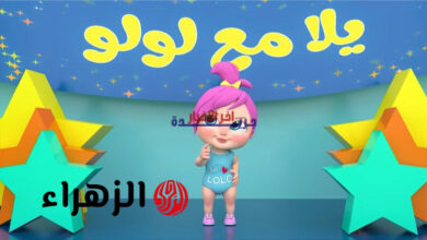 تعرّف على تردد قناة وناسة 2026 الجديد على جميع الأقمار واستمتع بأغاني لولو الممتعة وبرامج الأطفال المميزة