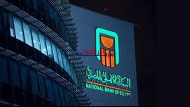 تفاصيل شهادة البنك الأهلي المصري الخماسية بعائد 14.25% ثابت.. فرصة استثمارية مميزة وأسهمت في جذب أنظار المستثمرين