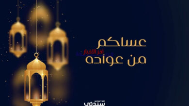 تهاني نجوم الفن بعيد الفطر تسيطر على مواقع التواصل وتثير فرحة واسعة… رسائل مليئة بالبهجة