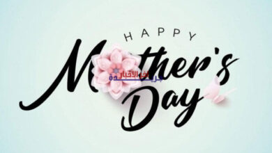 تهنئة عيد الأم: أجمل عبارات لست الجبايب لهذا الأسبوع التي تضيء قلب والدتك
