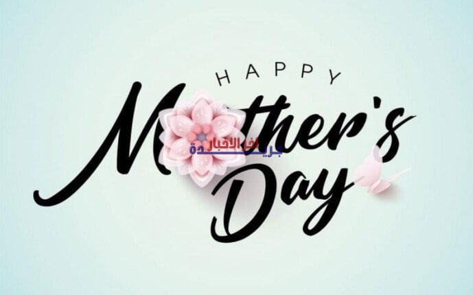 تهنئة عيد الأم: أجمل عبارات لست الجبايب لهذا الأسبوع التي تضيء قلب والدتك