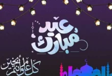 تهنئة عيد الفطر 2026: أجمل رسائل المعايدة للأهل والأصدقاء لإشعال البهجة والألفة
