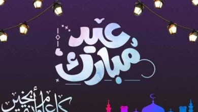 تهنئة عيد الفطر 2026: أجمل رسائل المعايدة للأهل والأصدقاء لإشعال البهجة والألفة