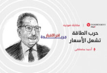 حرب الطاقة ترفع الأسعار بشكل مفاجئ.. ماذا يعني ذلك لك؟ | اندبندنت عربية