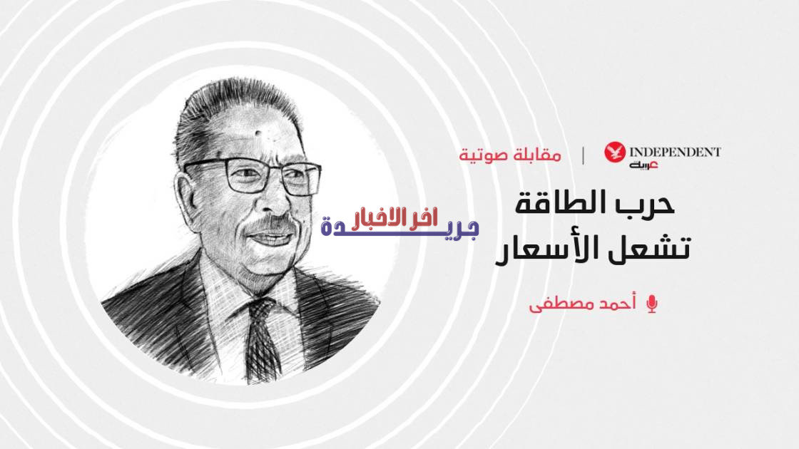 حرب الطاقة ترفع الأسعار بشكل مفاجئ.. ماذا يعني ذلك لك؟ | اندبندنت عربية