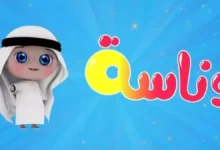 حصرية: تردد قناة وناسة كيدز الجديد على نايل سات وعرب سات 2026 – دليل ضبط كامل وروابط محدثة