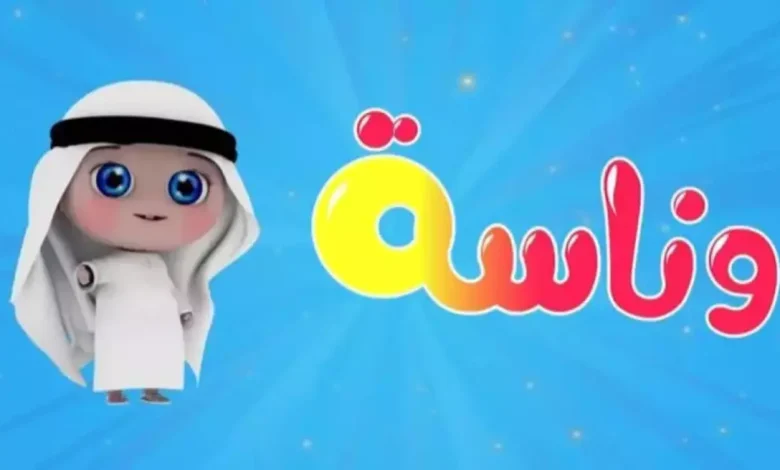 حصرية: تردد قناة وناسة كيدز الجديد على نايل سات وعرب سات 2026 – دليل ضبط كامل وروابط محدثة