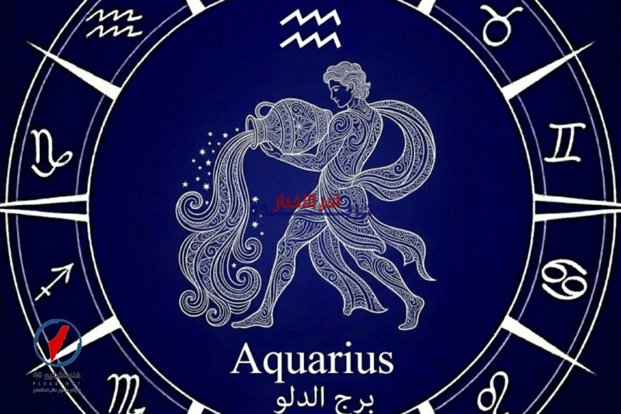 حظك اليوم الأحد 22 مارس 2026 لمواليد برج الدلو فلسطينيو 48 | توقعات وأسرار النجاح