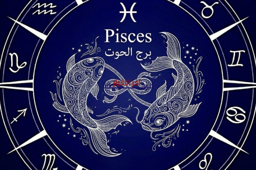 حظك اليوم برج الحوت الأحد 22 مارس 2026 | توقعات مميزة وفرص جديدة تنتظرك