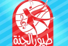 حمل قناة طيور الجنة 2026 واستمتع بأفضل أفلام الكرتون والمحتوى الترفيهي للأطفال أثناء الإجازة