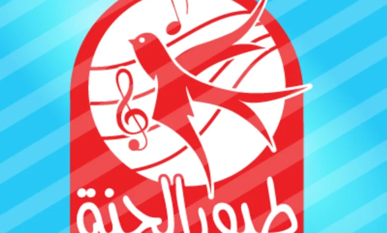 حمل قناة طيور الجنة 2026 واستمتع بأفضل أفلام الكرتون والمحتوى الترفيهي للأطفال أثناء الإجازة