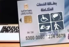 خطوة بخطوة.. كيف تستعلم عن كارت الخدمات المتكاملة 2026 بالرقم بطريقة سهلة وسريعة