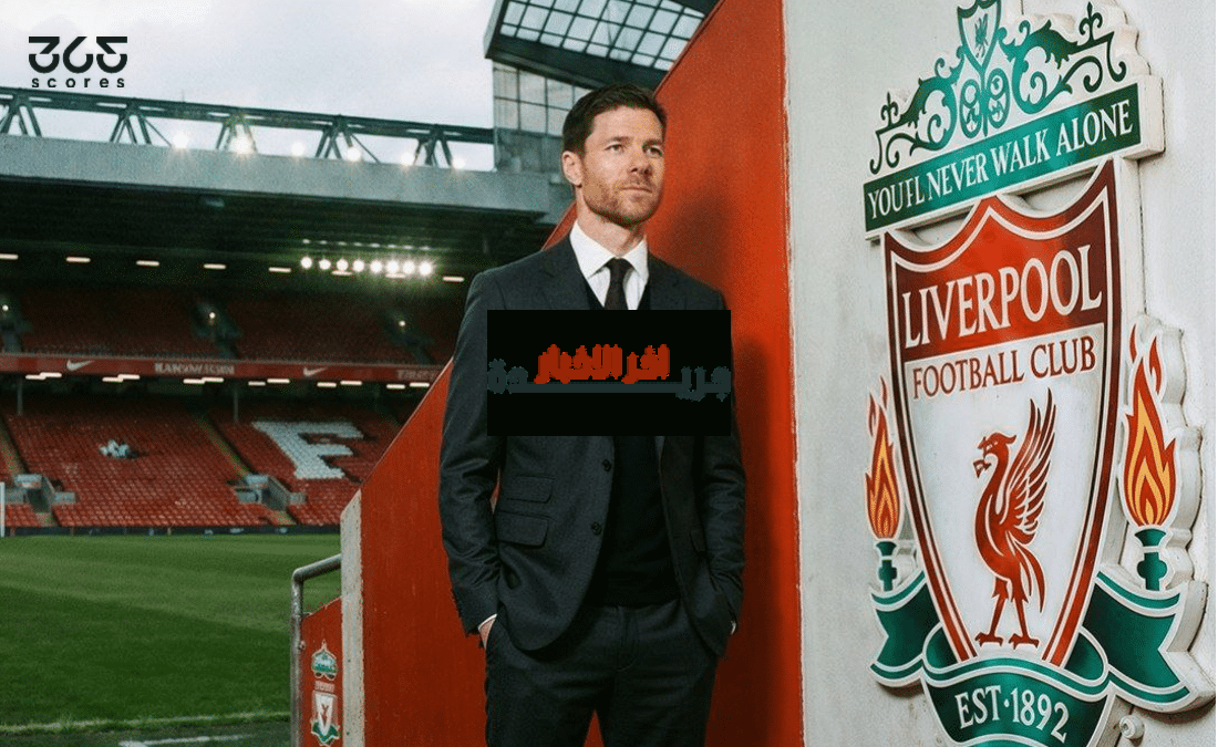 خطوة حاسمة تضع ألونسو قريبًا من الانتقال إلى ليفربول، ماذا وراء الصفقة المنتظرة؟