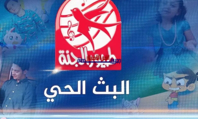 دليل شامل لتحديث تردد قناة طيور الجنة 2026 على نايل سات وعرب سات لضبط الإشارة بسهولة