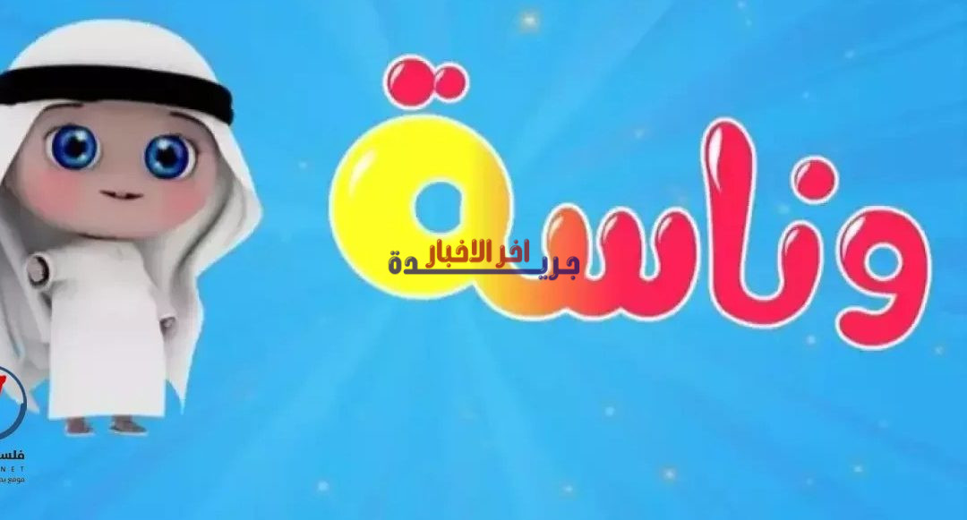 دليل شامل لضبط تردد قناة وناسة كيدز الجديد على نايل سات وعرب سات لعام 2026