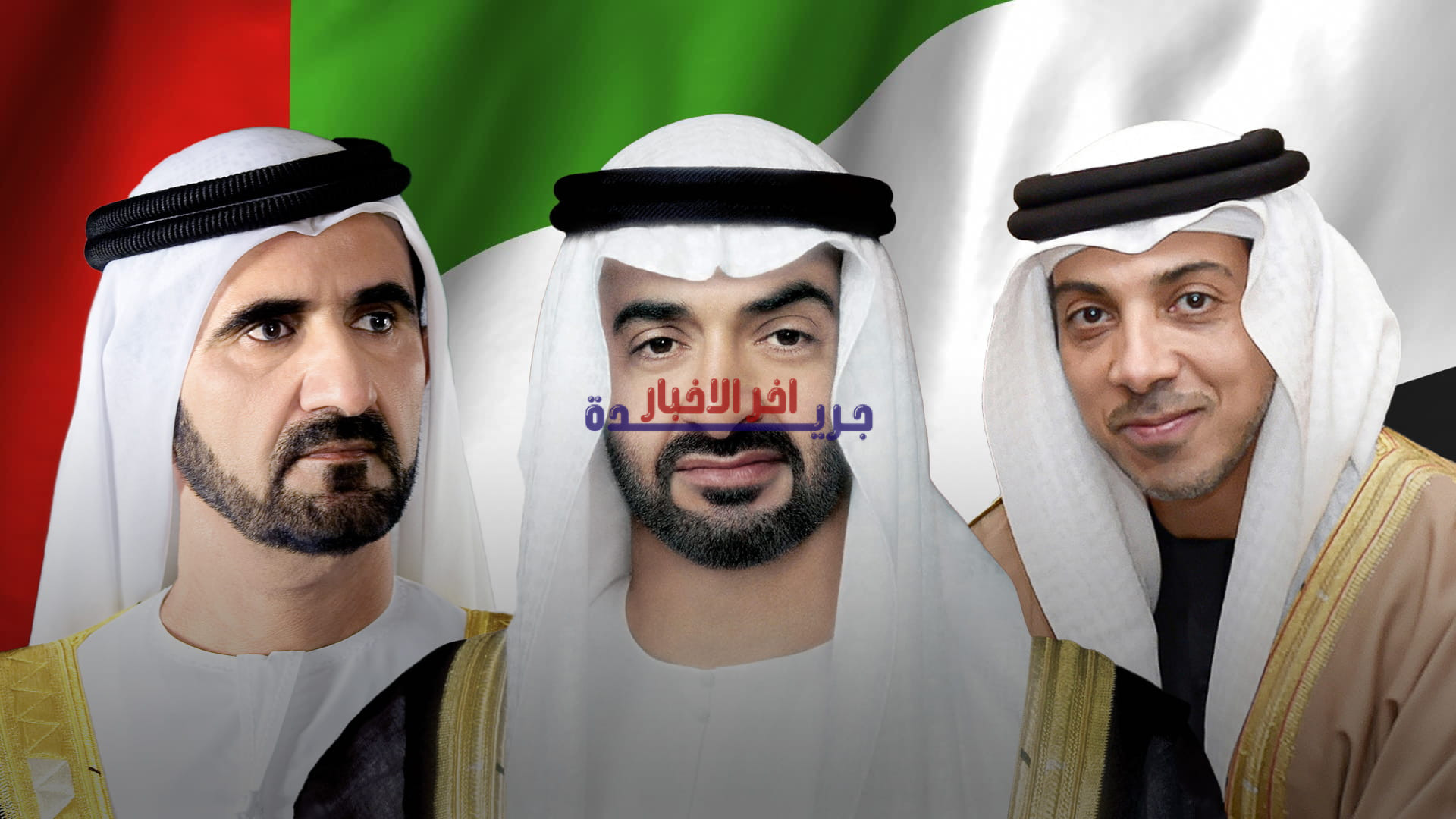 رئيس الدولة ونوابه يتلقون برقيات تهنئة بعيد الفطر من قادة العالم: رسالة محبة ووحدة خليجية وعالمية