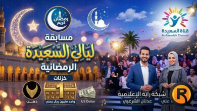 رابط Alsadiah TV يكشف عن ليالي السعيدة 2026.. اشترك الآن في مسابقة سؤال المشاهدين وحقق فرصتك للفوز