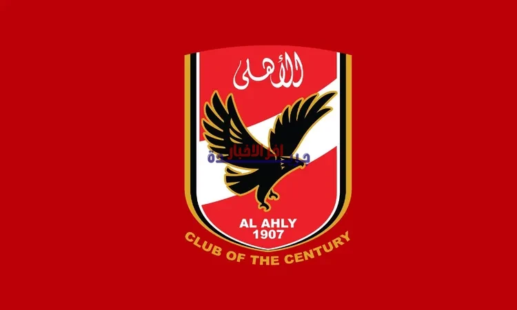 رسائل الأهلي للجماهير بعد الخروج من دوري أبطال إفريقيا: ماذا قال النادي للجماهير في هذه اللحظات الحاسمة؟