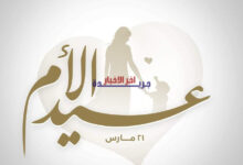 رسائل تهنئة عيد الأم 2026 تتربع على رأس التهاني بمناسبة ثاني أيام عيد الفطر