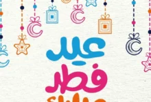 رسائل تهنئة عيد الفطر المبارك 2026.. أرسلها الآن إلى أهلك وأصدقائك وزملائك لتعبر عن محبتك وفرحتك بالعيد