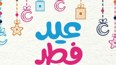 رسائل تهنئة عيد الفطر المبارك 2026.. أرسلها الآن إلى أهلك وأصدقائك وزملائك لتعبر عن محبتك وفرحتك بالعيد
