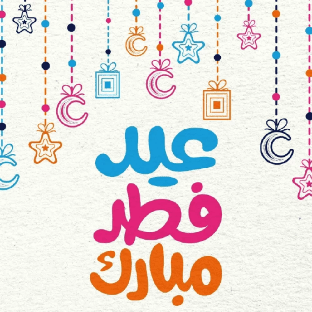 رسائل تهنئة عيد الفطر المبارك 2026.. أرسلها الآن إلى أهلك وأصدقائك وزملائك لتعبر عن محبتك وفرحتك بالعيد