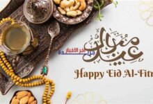 رسائل تهنئة عيد الفطر المبارك 2026 مميزة ومباشرة بالاسم.. أرسلها الآن واحتفل بأجواء العيد!