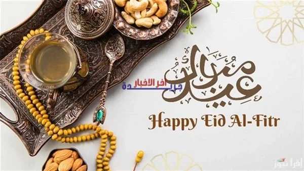 رسائل تهنئة عيد الفطر المبارك 2026 مميزة ومباشرة بالاسم.. أرسلها الآن واحتفل بأجواء العيد!