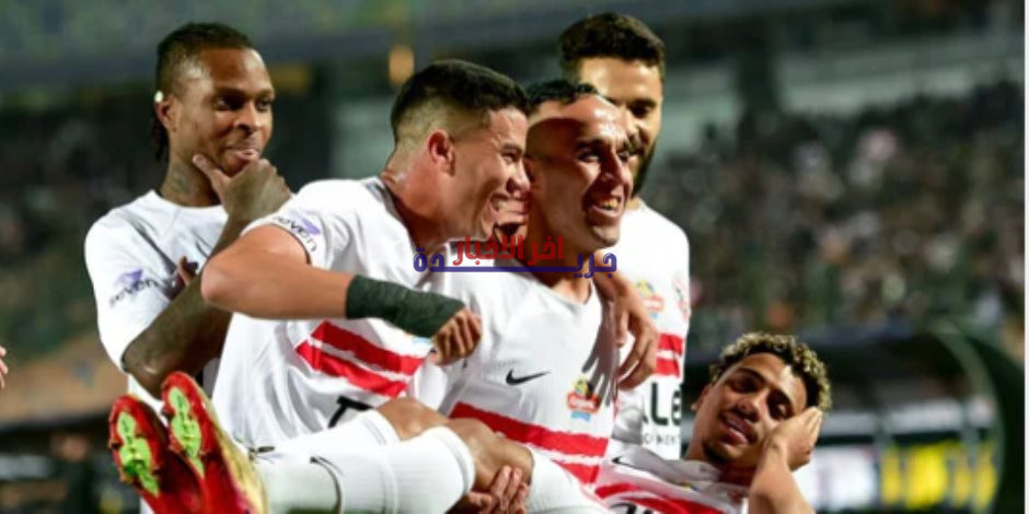 زمالك يواجه أوتوهو الكونغولي غدًا في مهمة إنقاذ سمعة الكرة المصرية في أفريقيا