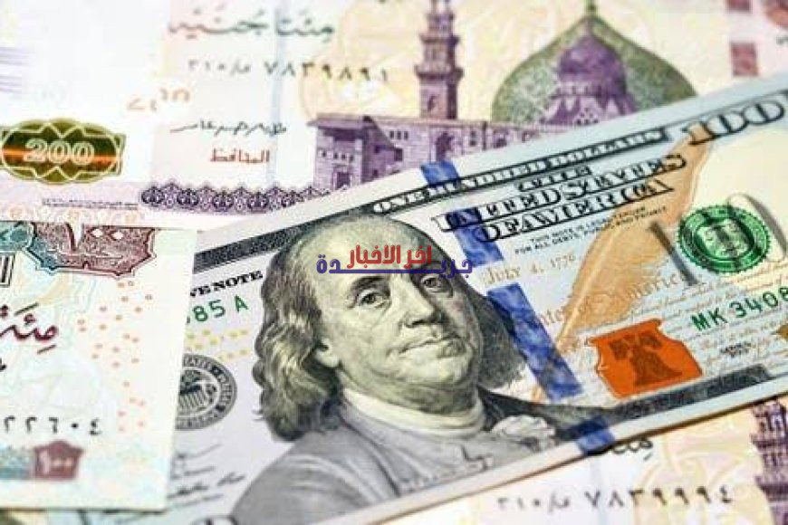 سعر الدولار في مصر اليوم السبت 21 مارس 2026.. آخر تحديثات وأسعار السوق في ثاني أيام عيد الفطر