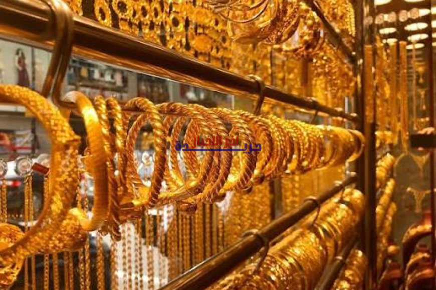 سعر الذهب اليوم في الأردن يتصدر العناوين.. تعرف على تحديث عيار 21 والليرة ومعرفة الأسعار لحظة بلحظة