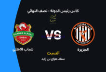 شباب الأهلي يواجه الجزيرة في قمة مثيرة.. موعد المباراة والقنوات الناقلة وتشكيل الفريقين