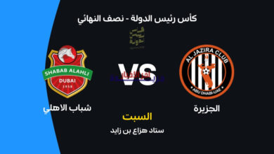 شباب الأهلي يواجه الجزيرة في قمة مثيرة.. موعد المباراة والقنوات الناقلة وتشكيل الفريقين