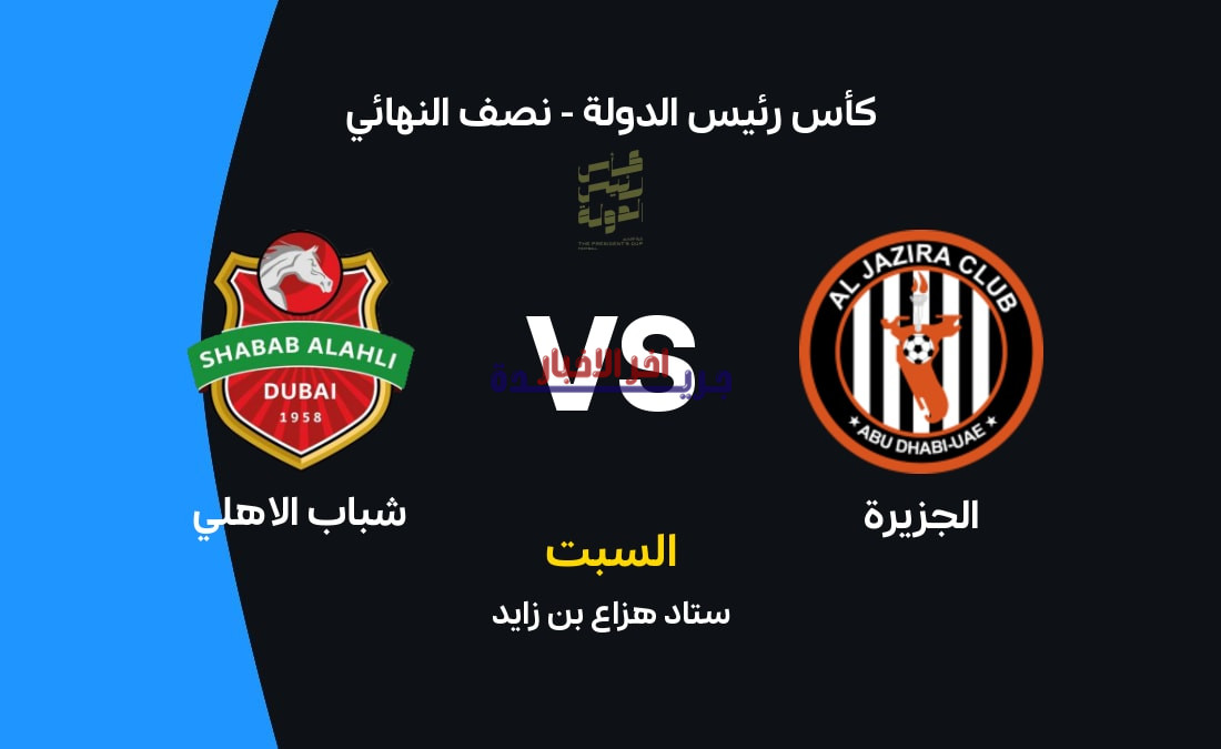 شباب الأهلي يواجه الجزيرة في قمة مثيرة.. موعد المباراة والقنوات الناقلة وتشكيل الفريقين