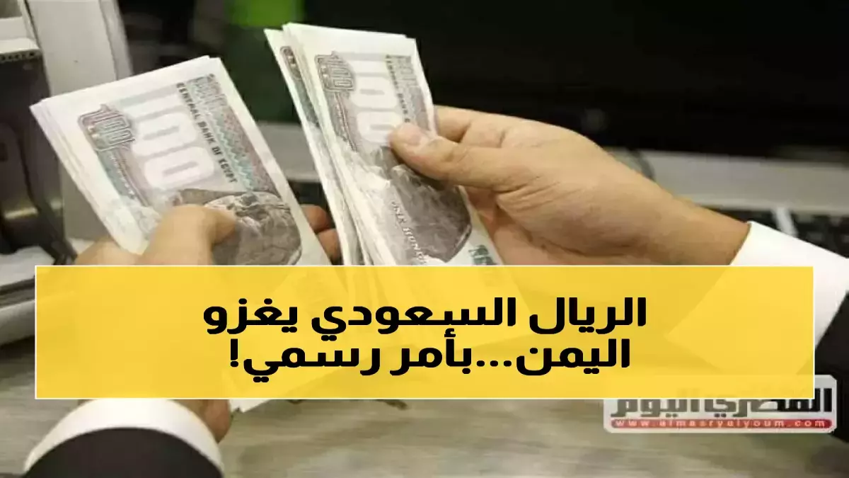صدمة.. صرف رواتب النخبة الحضرمية وحراس الجمهورية بالريال السعودي الآن وبدون انتظار