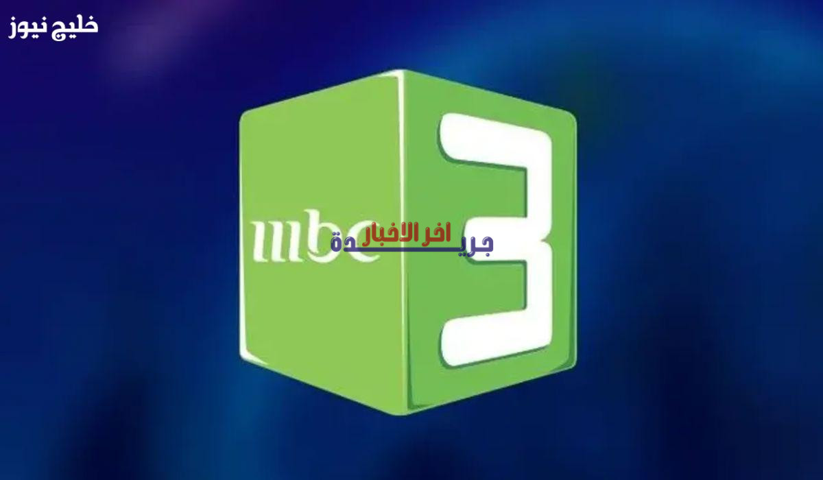 طريقة استقبل قناة MBC 3 في دقائق عبر التردد الجديد بسهولة وبدون تعقيدات