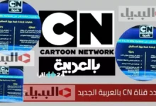 عاجل 2026: التردد الجديد لقنوات كرتون نتورك يثير حماس الأطفال ويحدث ثورة في عالم الترفيه!