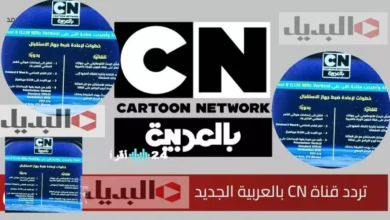 عاجل 2026: التردد الجديد لقنوات كرتون نتورك يثير حماس الأطفال ويحدث ثورة في عالم الترفيه!