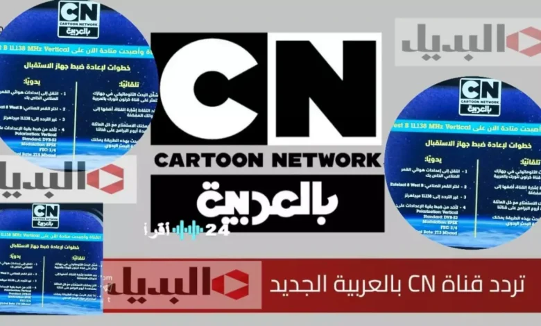 عاجل 2026: التردد الجديد لقنوات كرتون نتورك يثير حماس الأطفال ويحدث ثورة في عالم الترفيه!