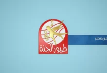 عاجل 2026: تردد قناة طيور الجنة الجديد يكشف عن مفاجأة صادمة… الطريقة الوحيدة لمشاهدتها الآن!