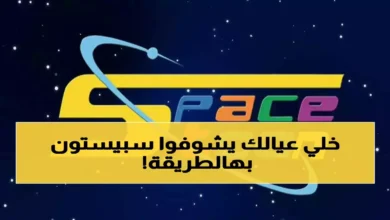 عاجل 2026: تغير تردد قناة MBC3 يربك الأسر والأطفال يبحثون عن كرتونهم المفضل!