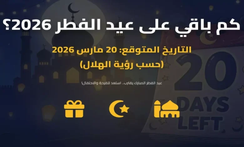 عاجل: اقتربنا من عيد الفطر 2026 في السعودية – الموعد الرسمي والتوقعات الأخيرة قبل الاحتفالات!