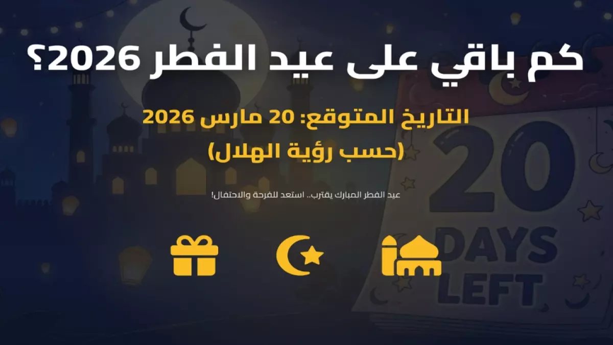 عاجل: اقتربنا من عيد الفطر 2026 في السعودية – الموعد الرسمي والتوقعات الأخيرة قبل الاحتفالات!