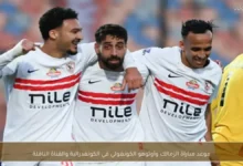 عاجل: الزمالك يواجه تحدي أوتوهو الحاسم الأحد.. هل يتجاوز فخ الكونغو ويصعد لنصف النهائي؟